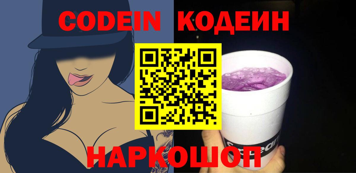 Ростов Великий  Кодеиновый сироп Lean напиток Lean (лин)  Вход с VPN  Codein Purple Drank 